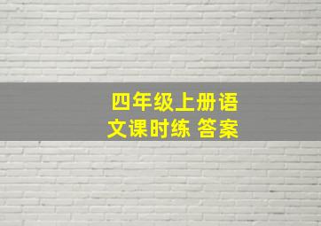 四年级上册语文课时练 答案